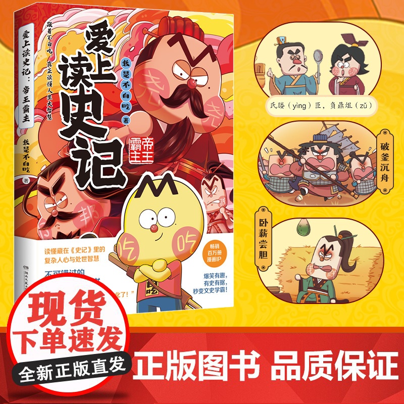 不白吃爱上读史记:帝王霸主 百万册、超7000万漫画IP“我是不白吃”重磅新作!读懂藏在《史记》里的复杂人心与处世智慧!高清大图