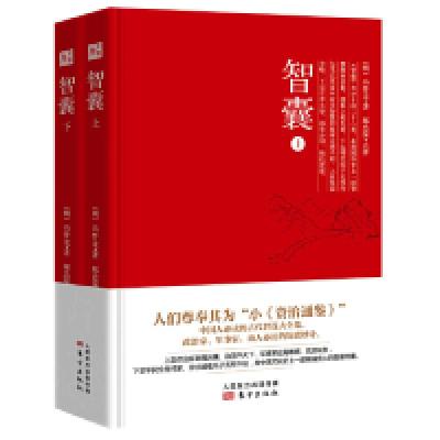 11智囊(套装上下册)978752070640722