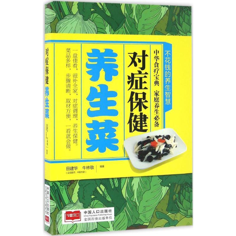 正版新书】对症保健养生菜田建华,牛林敬 编著 著作9787510145285