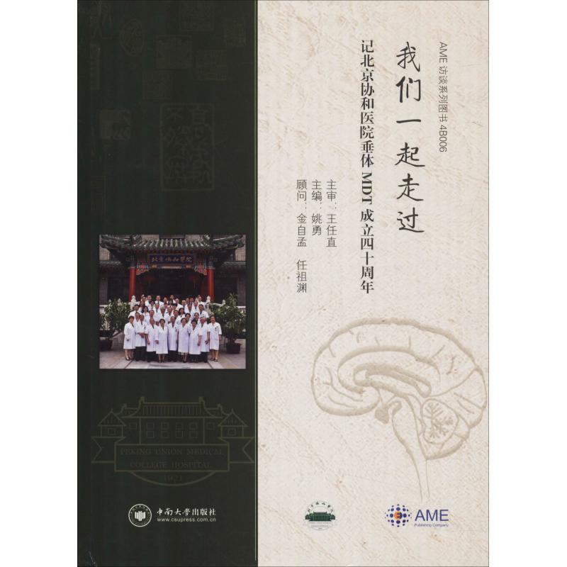 正版新书】我们一起走过 记北京协和医院垂体MDT成立四十周年姚勇