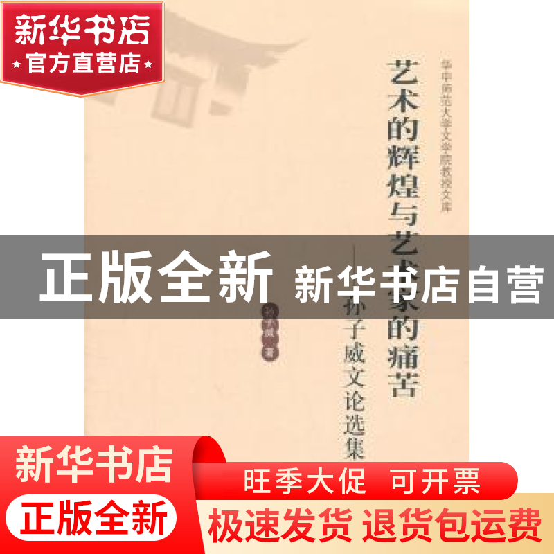 正版 艺术的辉煌与艺术家的痛苦:孙子威文论选集 孙子威著 华中高清大图