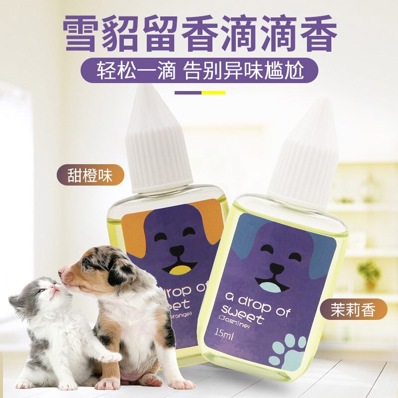 雪貂留香 滴滴香 甜橙香型15ml 香水 宠物猫狗 空气清新 家车通用 浓缩精华