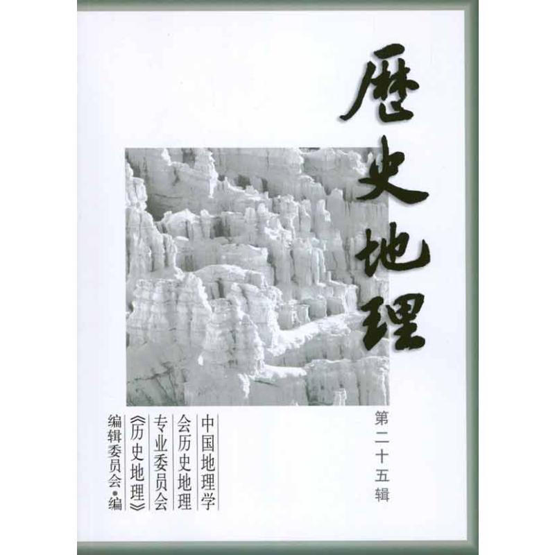 [M]历史地理·第25辑-9787208098756