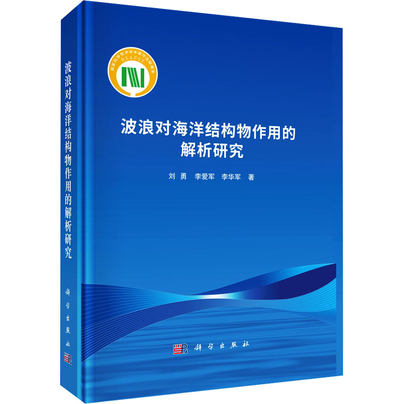 [M]波浪对海洋结构物作用的解析研究-9787030795229高清大图