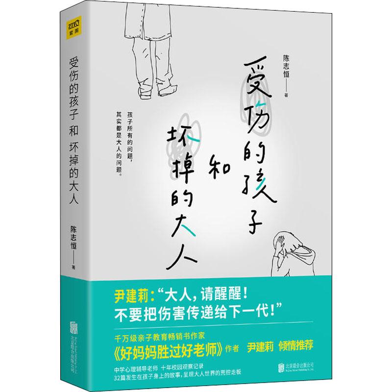 正版新书】受伤的孩子和坏掉的大人陈志恒9787559621399
