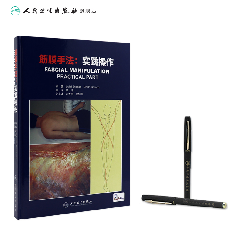 [正版]筋膜手法实践操作 关玲筋膜手法治疗肌肉骨骼疼痛内部功能失调书籍筋膜理疗手工操作人民卫生出版社运动筋膜学肌肉运动高清大图