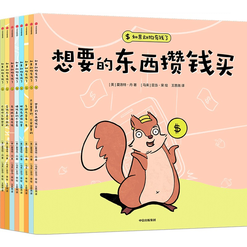 醉染图书如果动物有钱了(全8册)9787521744569高清大图