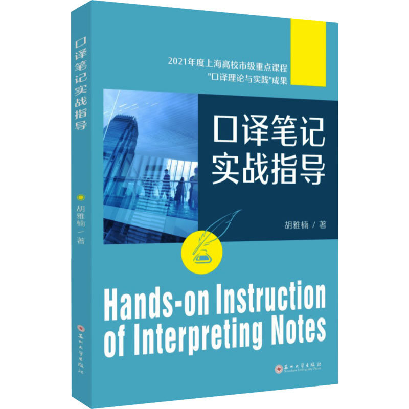 音像口译笔记实战指导胡雅楠