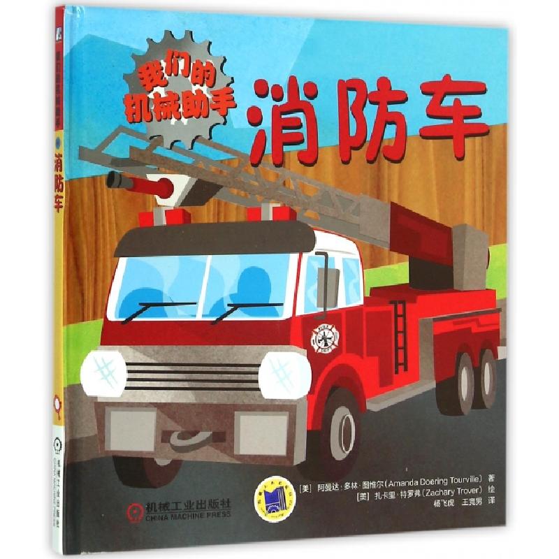 正版新书】消防车(我们的机械助手)(精)(美)阿曼达·多林·图维尔|