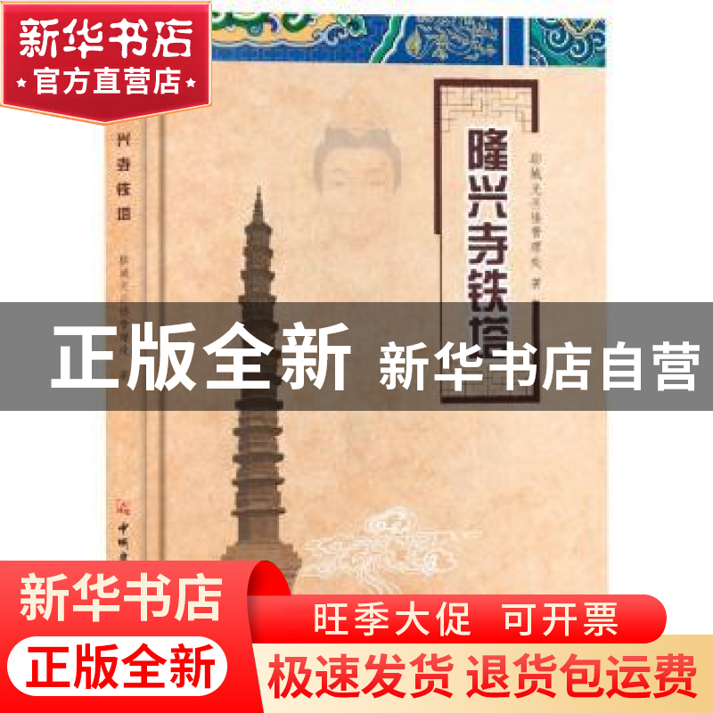 正版 隆兴寺铁塔 聊城光岳楼管理处著 中国建材工业出版社 978751高清大图