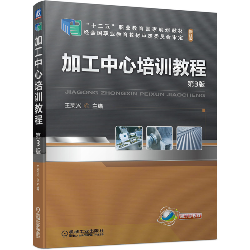 正版新书]加工中心培训教程 第3版王荣兴 著9787111677703高清大图