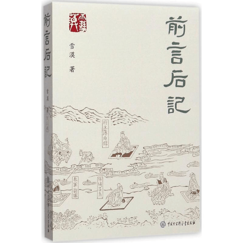 [M]前言后记-9787520201513图片