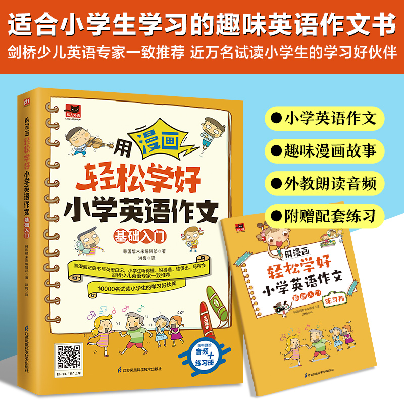 醉染图书用漫画轻松学好小学英语作文 基础入门9787571328412高清大图