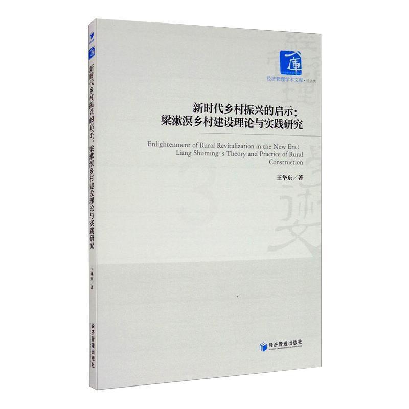 [正版]新时代乡村振兴的启示:梁漱溟乡村建设理论与实践研究 王华东 著 人口学经管、励志 书店图书籍 经济管理出版社高清大图