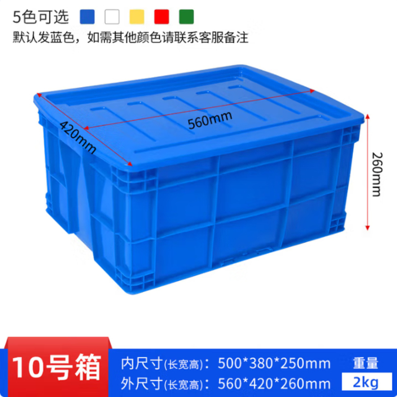 利尔康塑料周转箱带盖外尺寸#560*420*260mm[47L] 蓝色[白/红/黄/绿色备注]