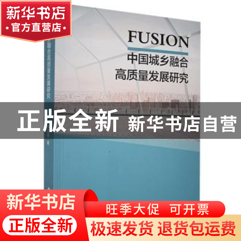 正版 中国城乡融合高质量发展研究 林昌华 中国书籍出版社 978750