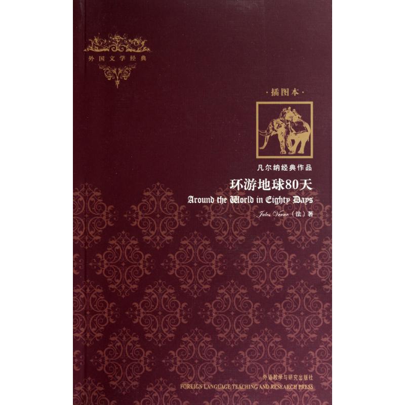 [M]环游地球80天(插图本)-9787513500494