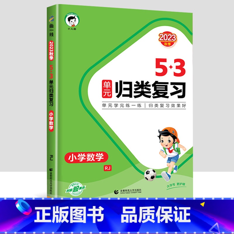 【数学】53归类复习 五年级上 【正版】2023新版53单元归类复习试卷小学一年级二年级三四五六年级上册下册语文数学人教