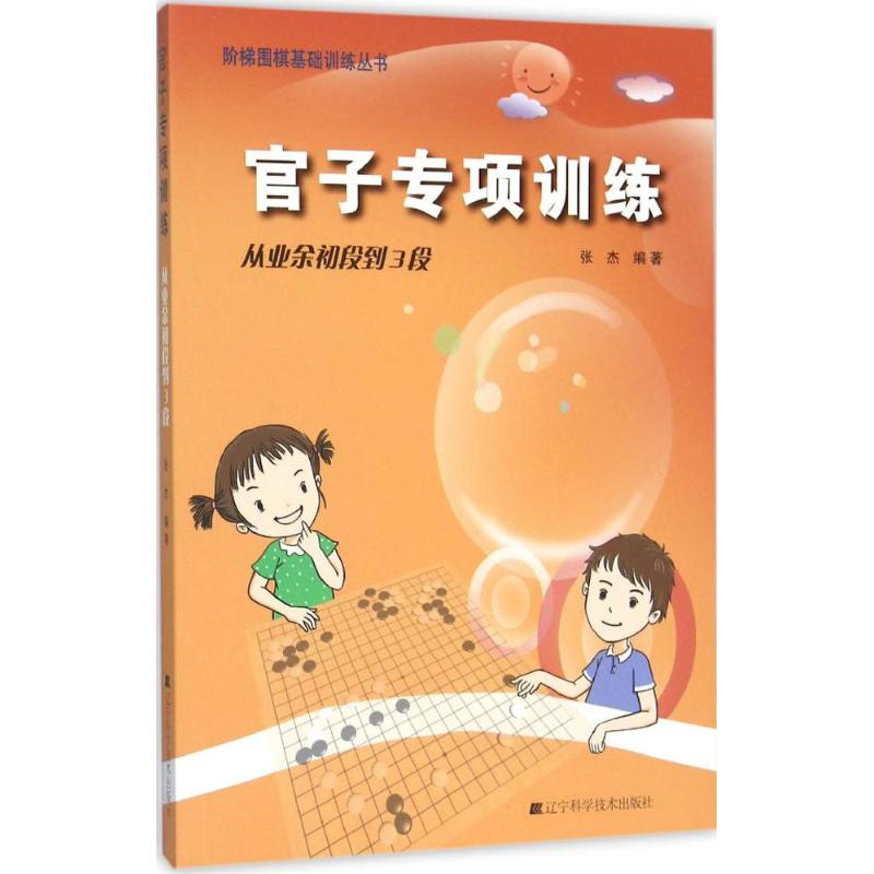 【M】官子专项训练-9787538193787