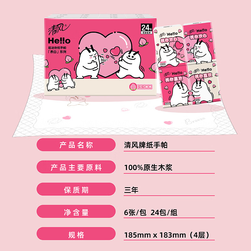 清风 Hello手帕纸4层6张面巾纸有香餐巾纸随身装便携式小包纸巾卫生纸 4层 6张*24包 B67JHLO高清大图