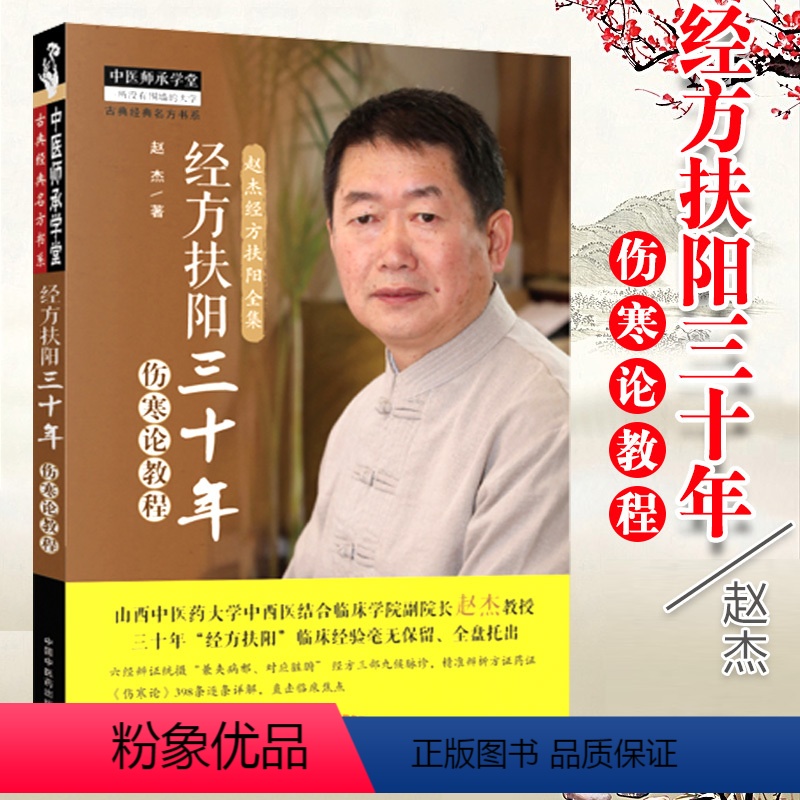[正版] 经方扶阳三十年 伤寒论教程 赵杰教授主编 中国中药出版社 中医师承学堂山西中医药大学中西医结合临床学院院长