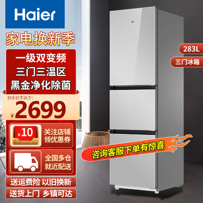 海尔(Haier)283升三门冰箱风冷无霜变频一级能效净味除菌可换门方向彩晶玻璃面板