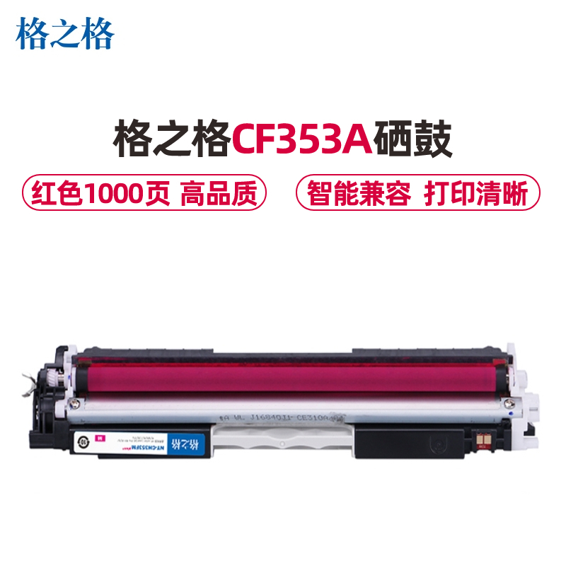 格之格CF353A红色硒鼓适用惠普MFP M176 M176FN M177 M177FW打印机 墨粉盒
