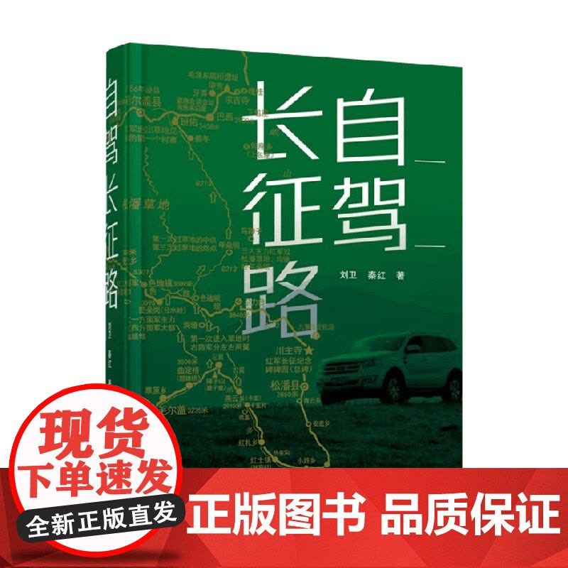 自驾长征路 刘卫等 著 旅游图片