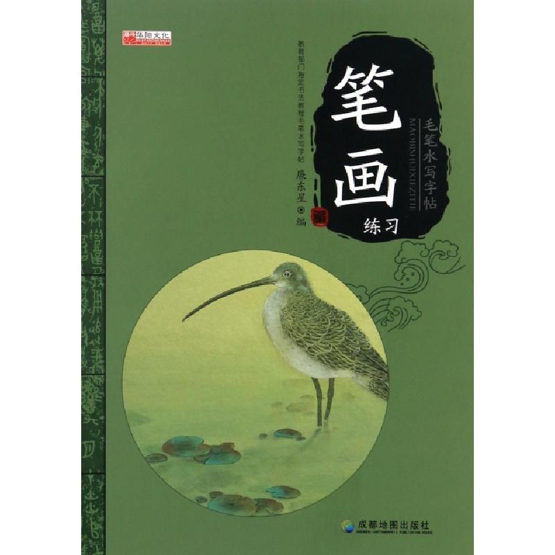 正版新书】笔画练习(附毛笔)/毛笔水写字帖编者:廉东星9787555703