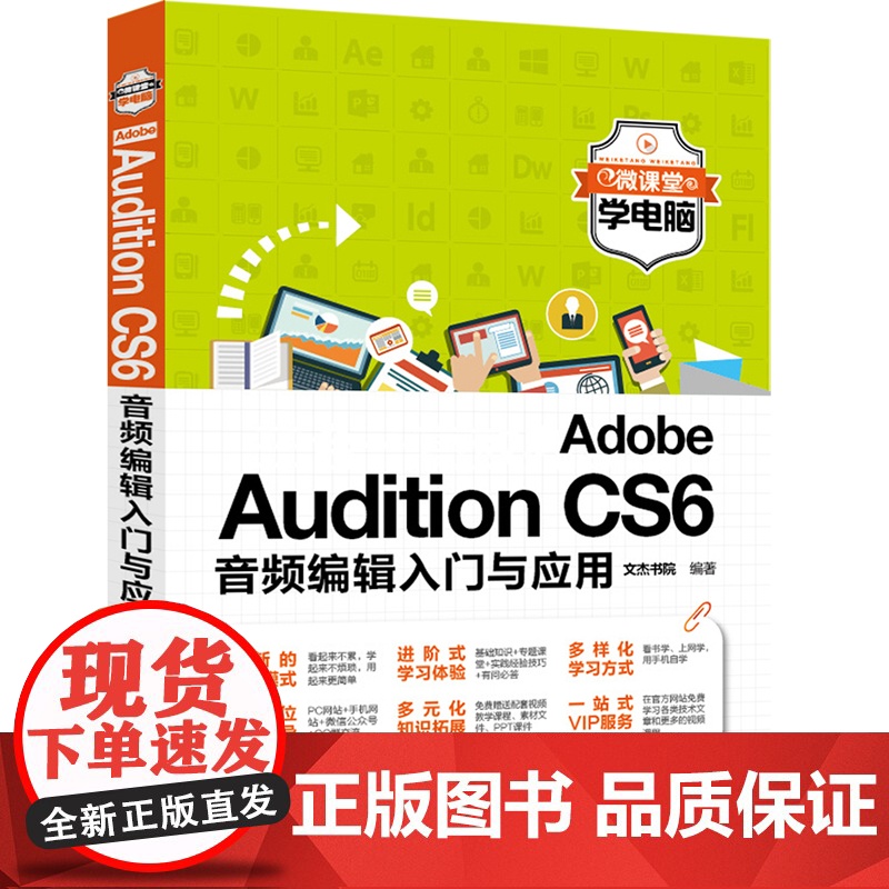 Adobe Audition CS6音频编辑入门与应用高清大图
