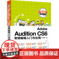 Adobe Audition CS6音频编辑入门与应用