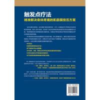 触发点疗法