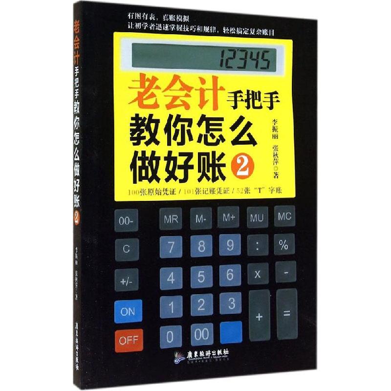 正版新书]老会计手把手教你怎么做好账(2)李振丽9787807669418高清大图