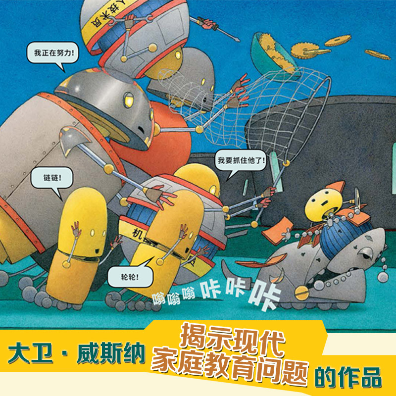 [醉染正版]机器人宝宝精装绘本凯迪克金奖大卫威斯纳3-4-5-6岁儿童想象力启蒙绘本揭示现代家庭教育问题耕林正版童书高清大图