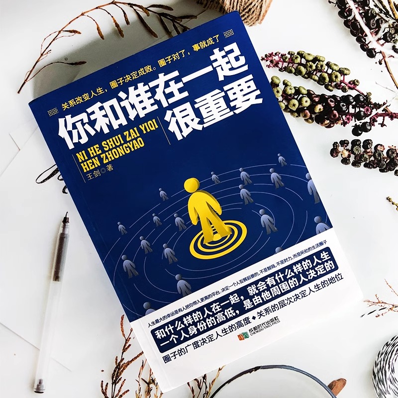 [正版] 你和谁在一起很重要 改变人生圈子决定成败 职场社交人际关系沟通技巧书 人脉是设计出来的 高情商聊天术人情世故高清大图
