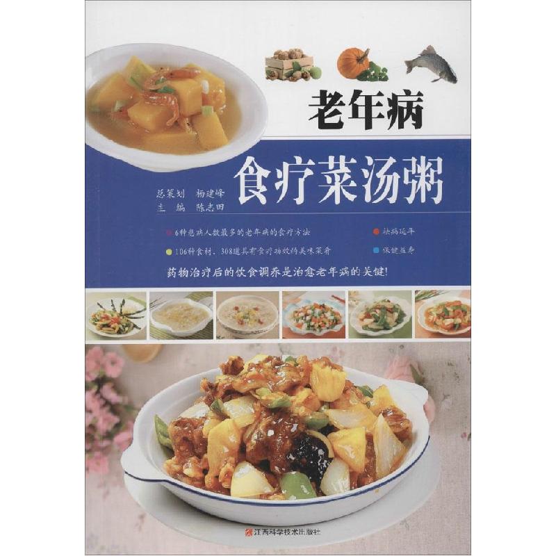 正版新书】老年病食疗菜汤粥陈志田9787539050119