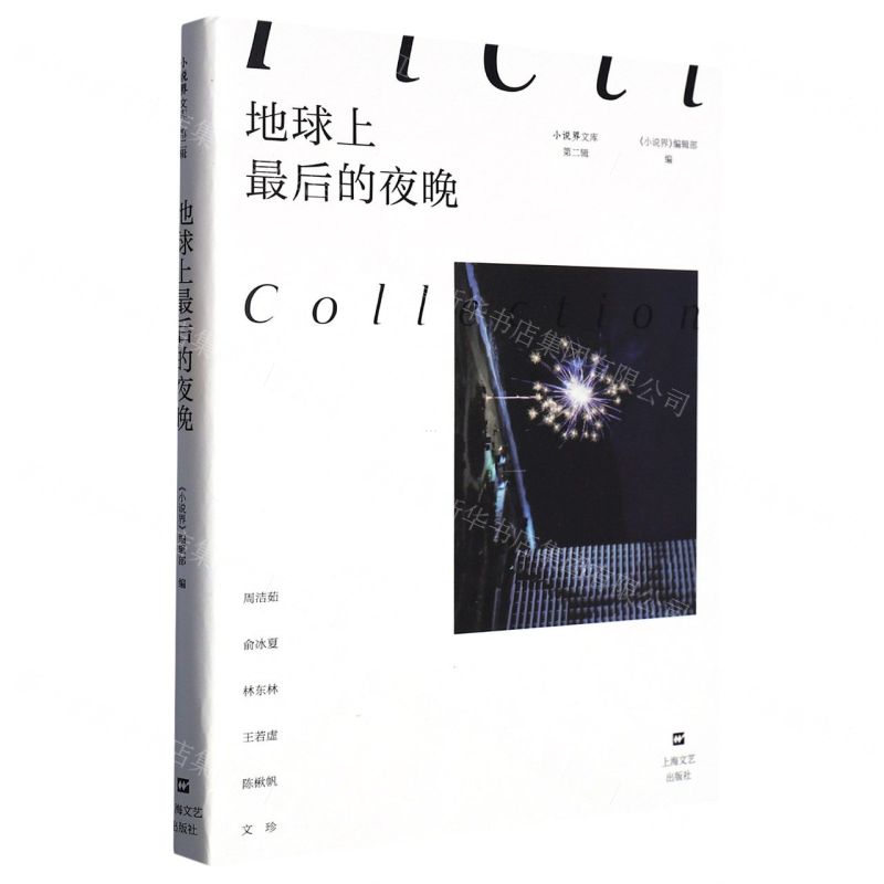 [N]地球上最后的夜晚/小说界文库-9787532185412高清大图