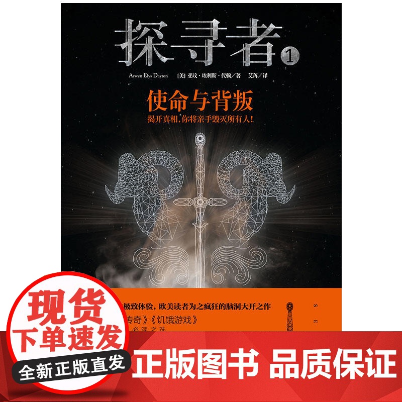 《探寻者1:使命与背叛》(《分歧者》《传奇》《饥饿游戏》粉丝的下一本之选!带你大开脑洞,感受生存和冒险的极致体验!哥伦比高清大图