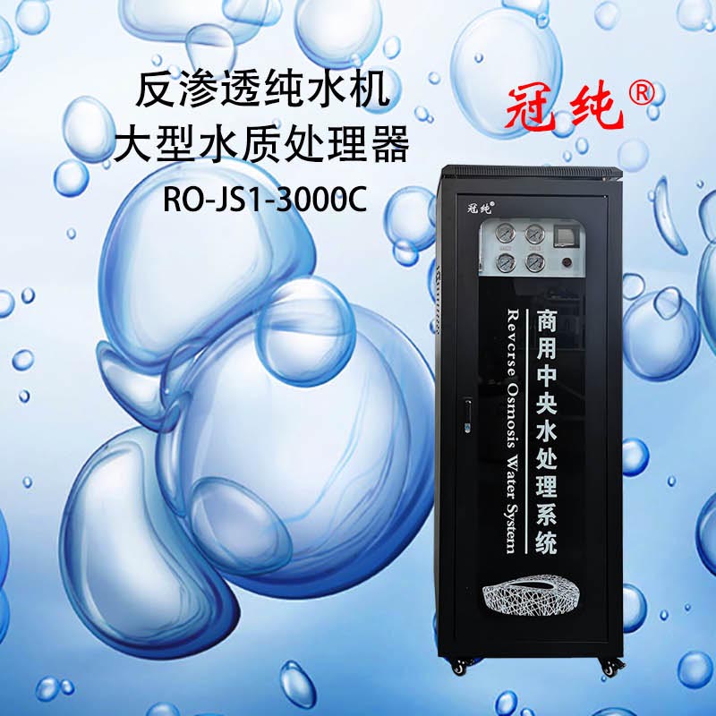 冠纯 反渗透纯水机 RO-JS1-3000C 商用净水设备高清大图