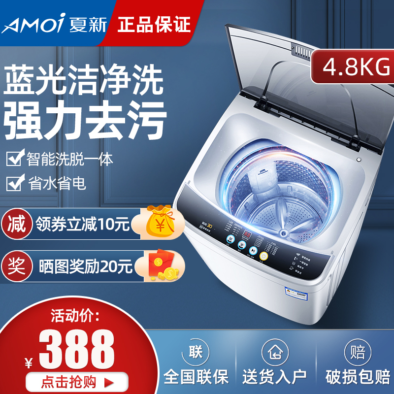 夏新(AMOI)4.8公斤小型迷你全自动洗衣机 儿童宝妈专用 强劲动力洗涤脱水一体 带蓝光