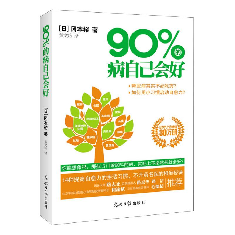 正版新书】90%的病自己会好(做个聪明的患者还是听话的患者?日