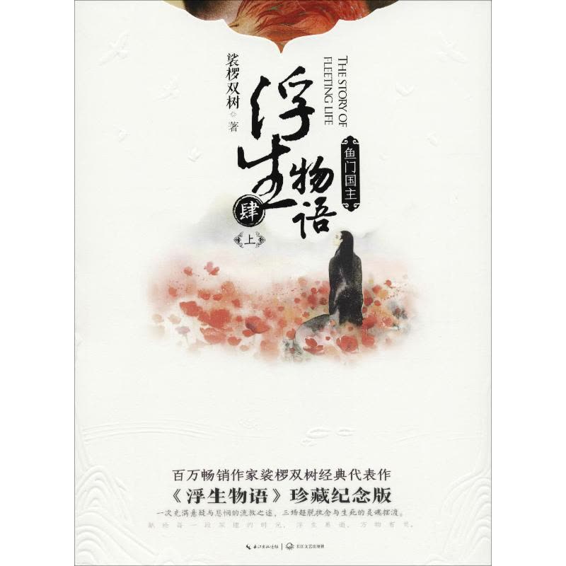 浮生物语 4上鱼门国主(再版)图片