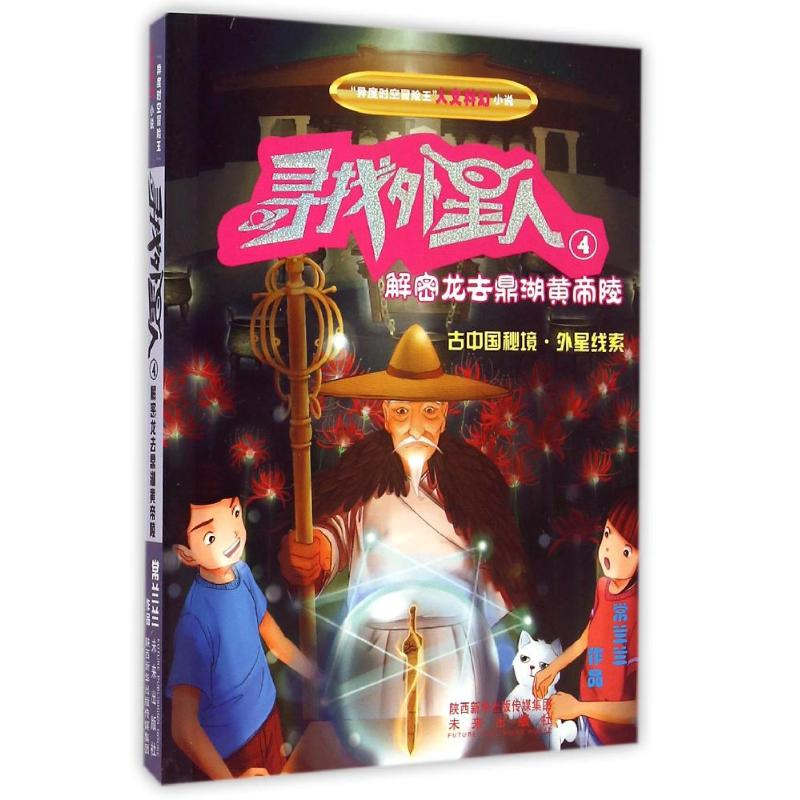 醉染图书寻找外星人系列:解密龙去鼎湖黄帝陵9787541757457高清大图