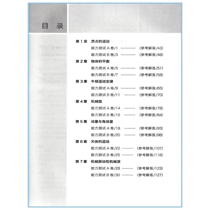 [正版]2021新版物理竞赛能力测试 高中第一分册 配物理竞赛教程第六版 张继达 初中物理奥林匹克竞赛参考书 分级测评