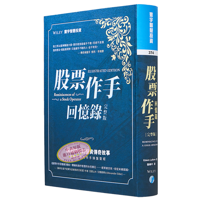 [正版]股票作手回忆录 完整版 港台原版 Edwin Lefèvre 寰宇中商原版