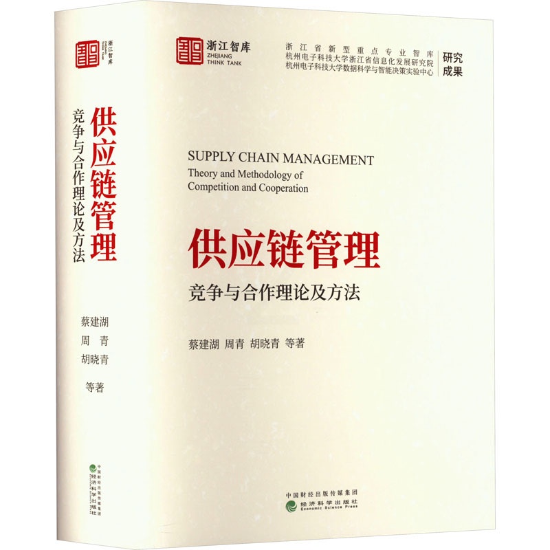 [正版]供应链管理 竞争与合作理论及方法 蔡建湖 等 著 管理类管理学专业图书 书籍 经济科学出版高清大图