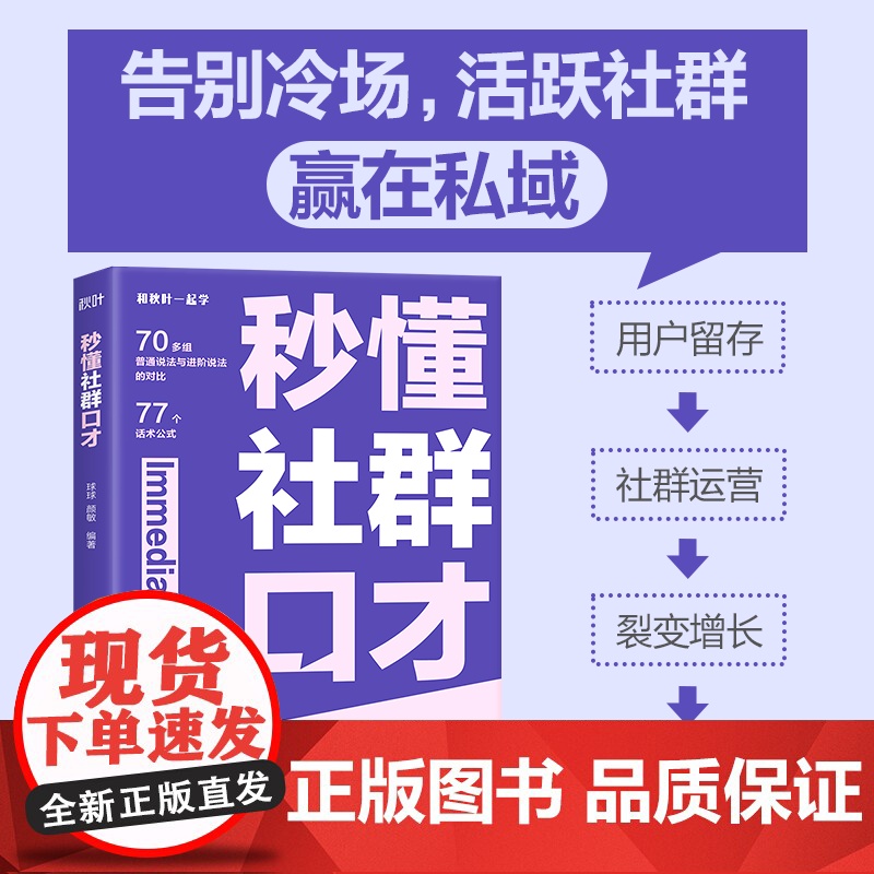 秒懂社群口才 话术公式套用方便 让你的表达有逻辑 清晰