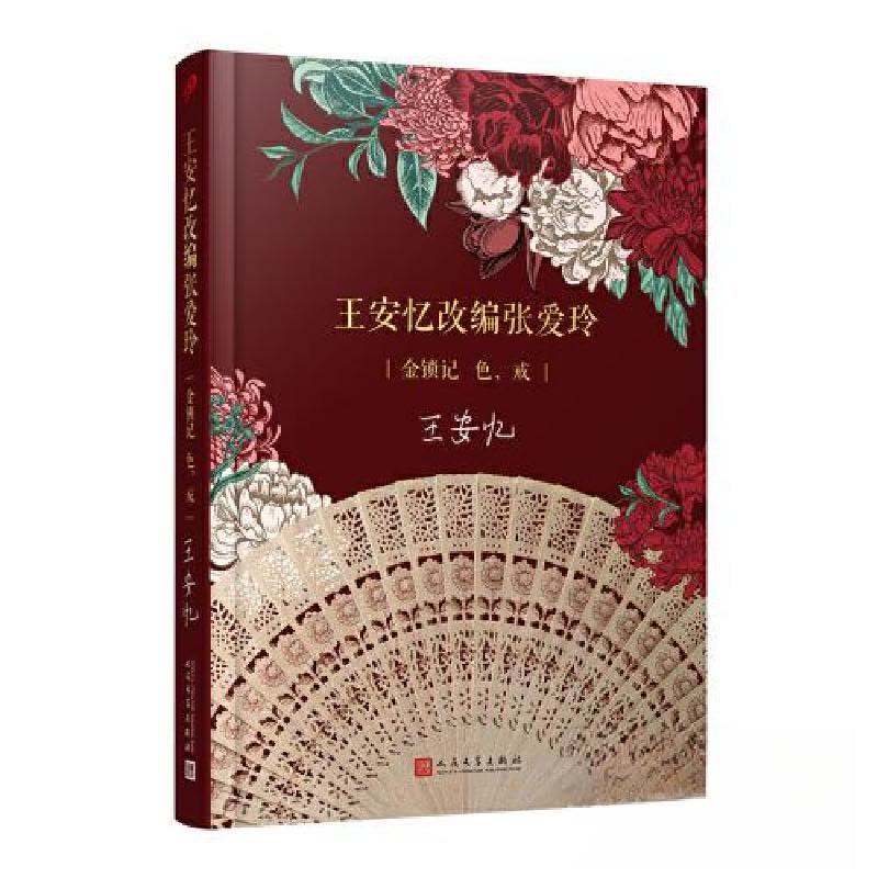 正版新书]王安忆改编张爱玲:金锁记作者列表选择... 王安忆9787图片