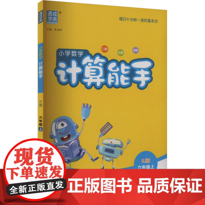 AK课标数学6上(人教版)/计算能手 线上用 朱海峰 编 小学教辅文教 正版图书籍 延边大学出版社