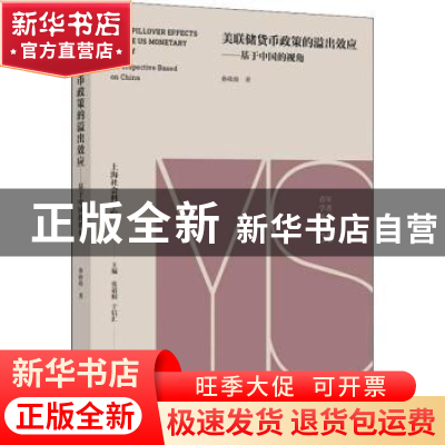 正版 美联储货币政策的溢出效应:基于中国的视角:a perspective b